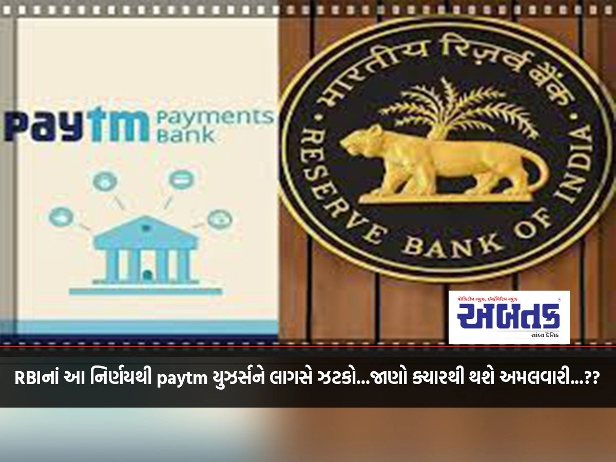 This decision of RBI will give a shock to Paytm users... Know when will the implementation take place...??