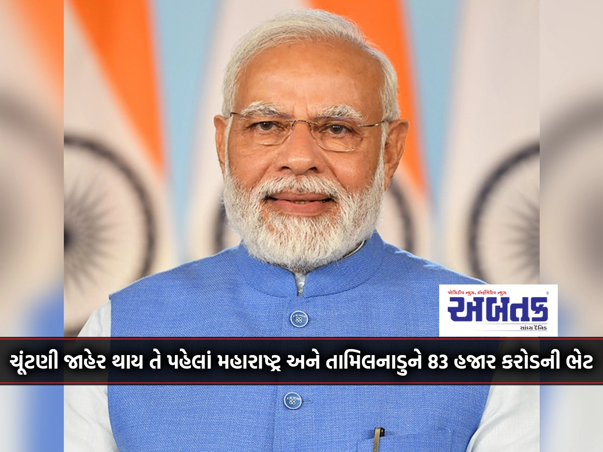 Modi's gift of 83 thousand crores for the development of ports in Maharashtra and Tamil Nadu even before the election was announced