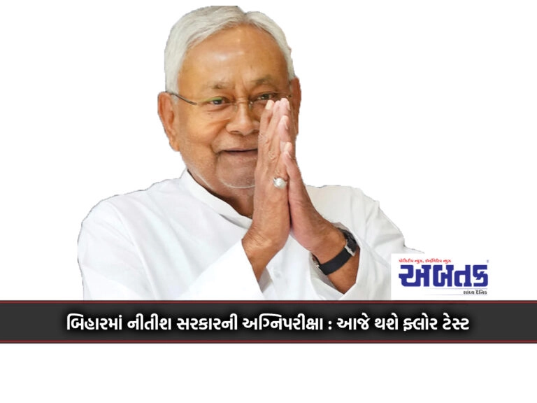 Ordeal Of Nitish Government In Bihar: Floor Test Will Be Held Today