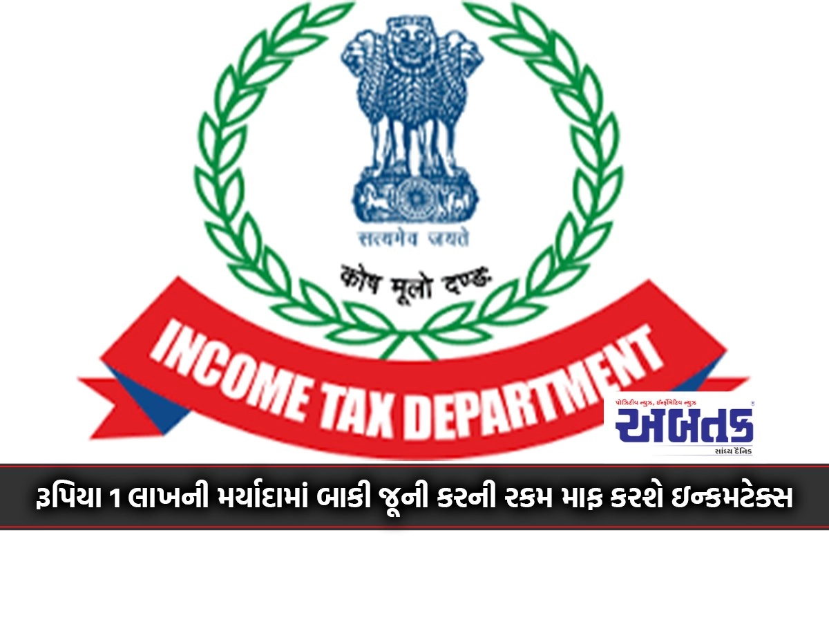 Income tax will waive the old tax amount up to a limit of Rs 1 lakh