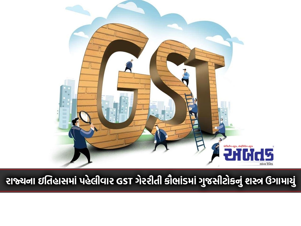 For the first time in the state's history, the GST malpractice scam has raised Gujcitok's weapon