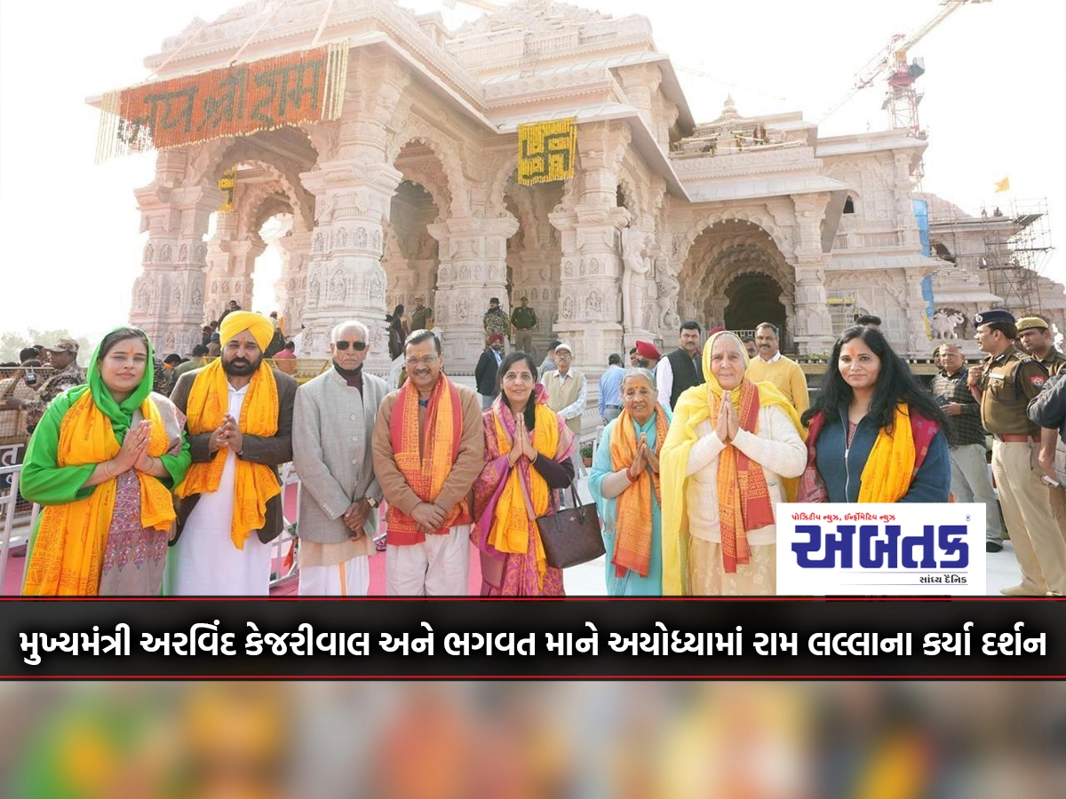 Chief Minister Arvind Kejriwal and Bhagwat Mane visited Ram Lalla in Ayodhya