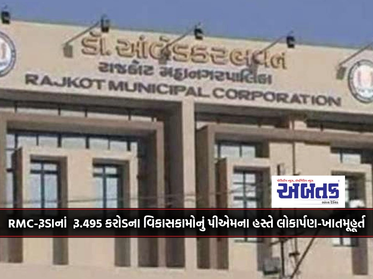 Rajkot Corporation-Ruda's Rs.495 crore development works launched by PM-Khatamuhurat