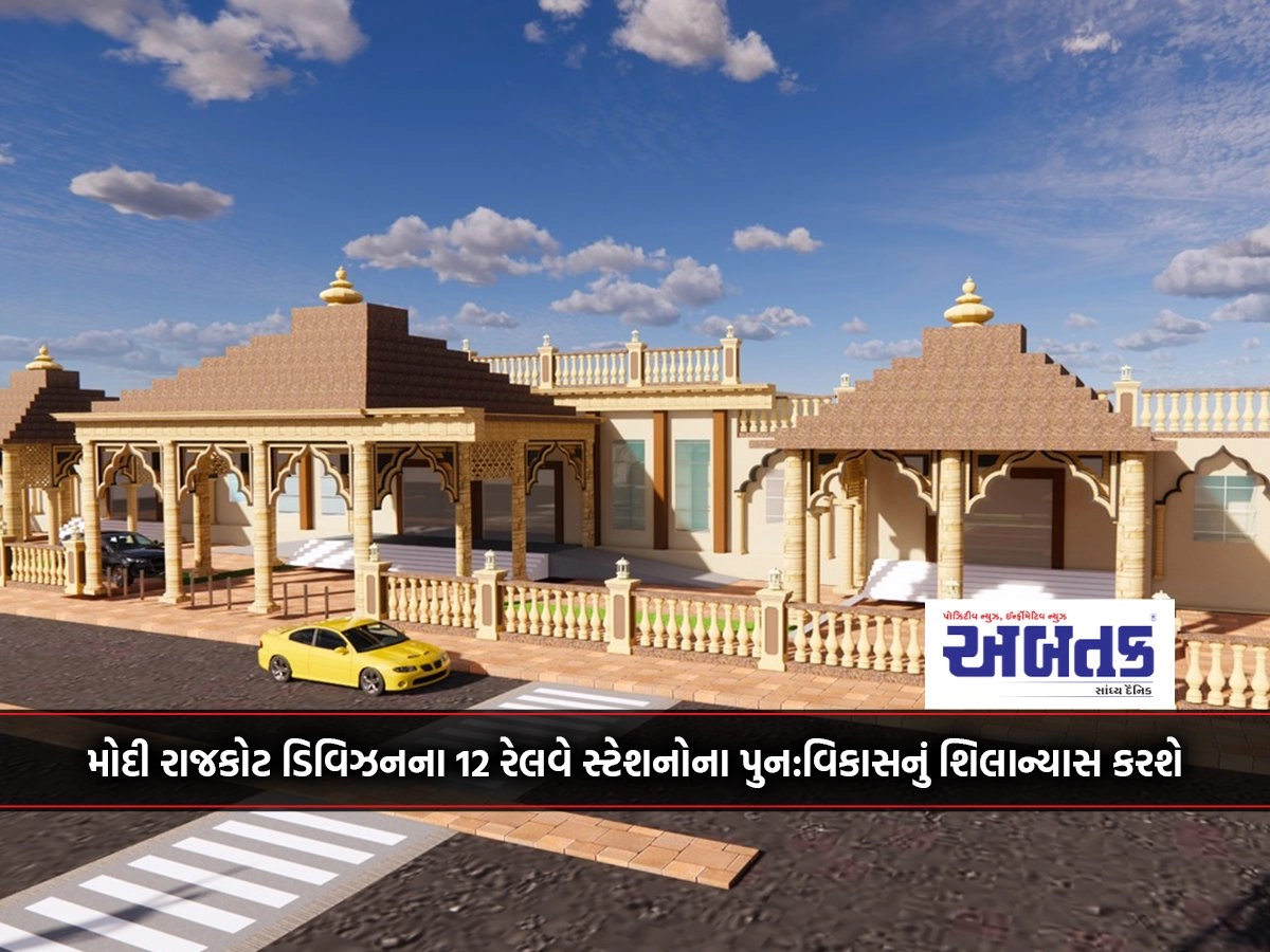 On the 26th, Modi will lay the foundation stone for the redevelopment of 12 railway stations in Rajkot division