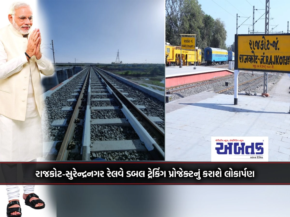 Rajkot-Surendranagar railway double tracking project will be launched by the Prime Minister