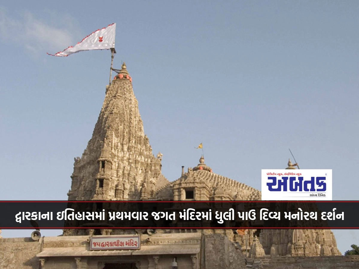 For the first time in the history of Dwarka, Dhuli Pau Divine Manorath Darshan at Jagat Mandir