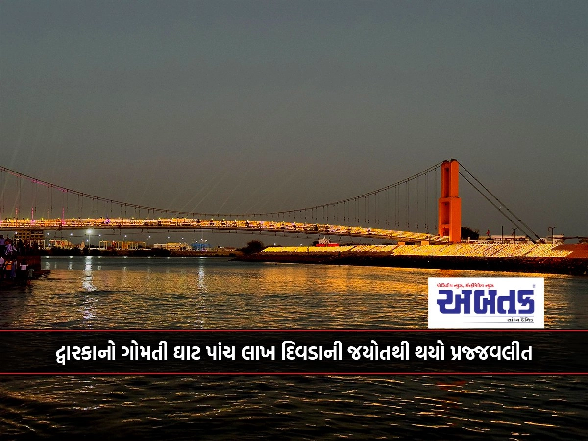 Gomti Ghat of Dwarka was lit up with five lakh lamps