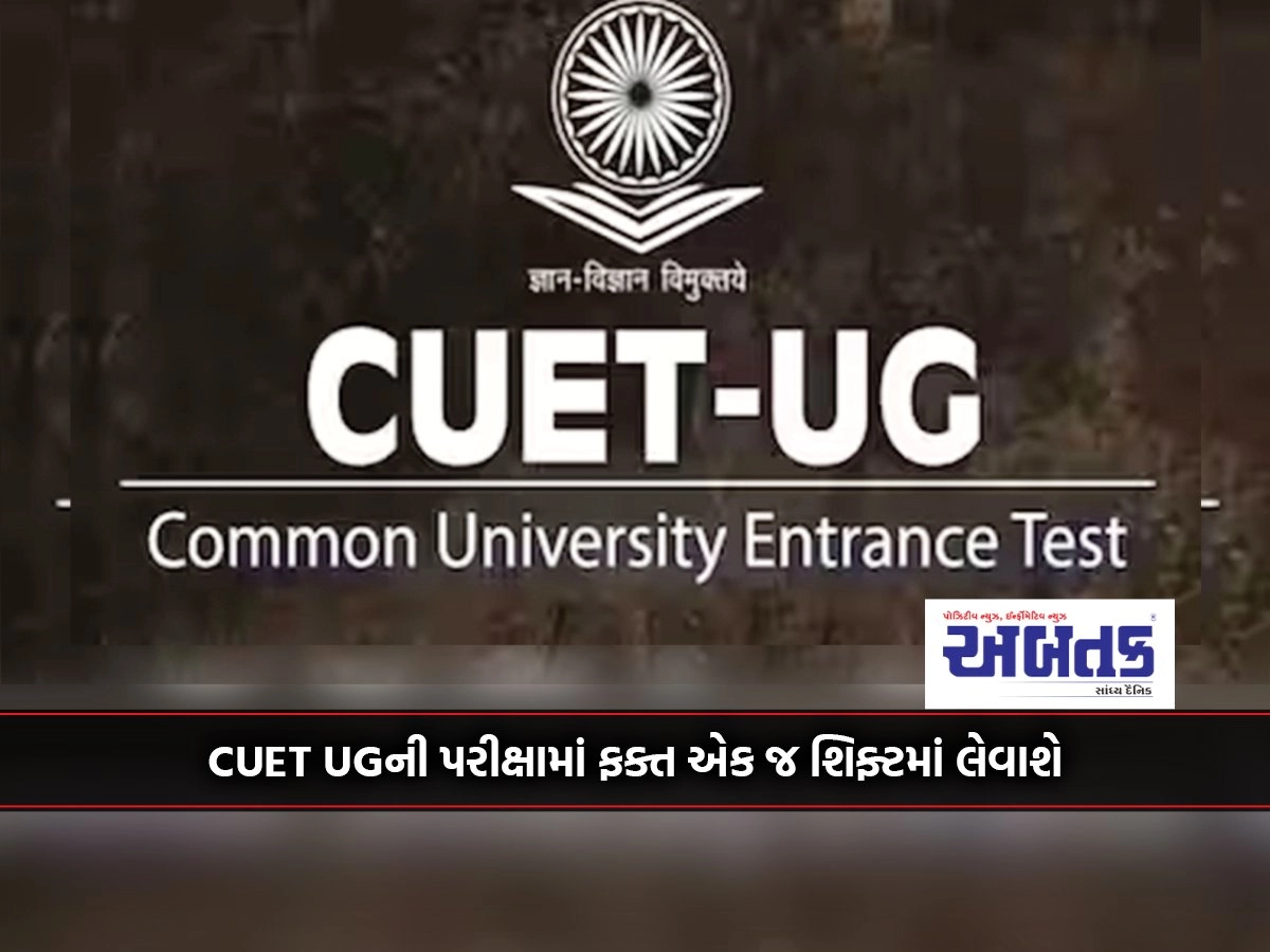 CUET UG examination will be conducted in one shift only