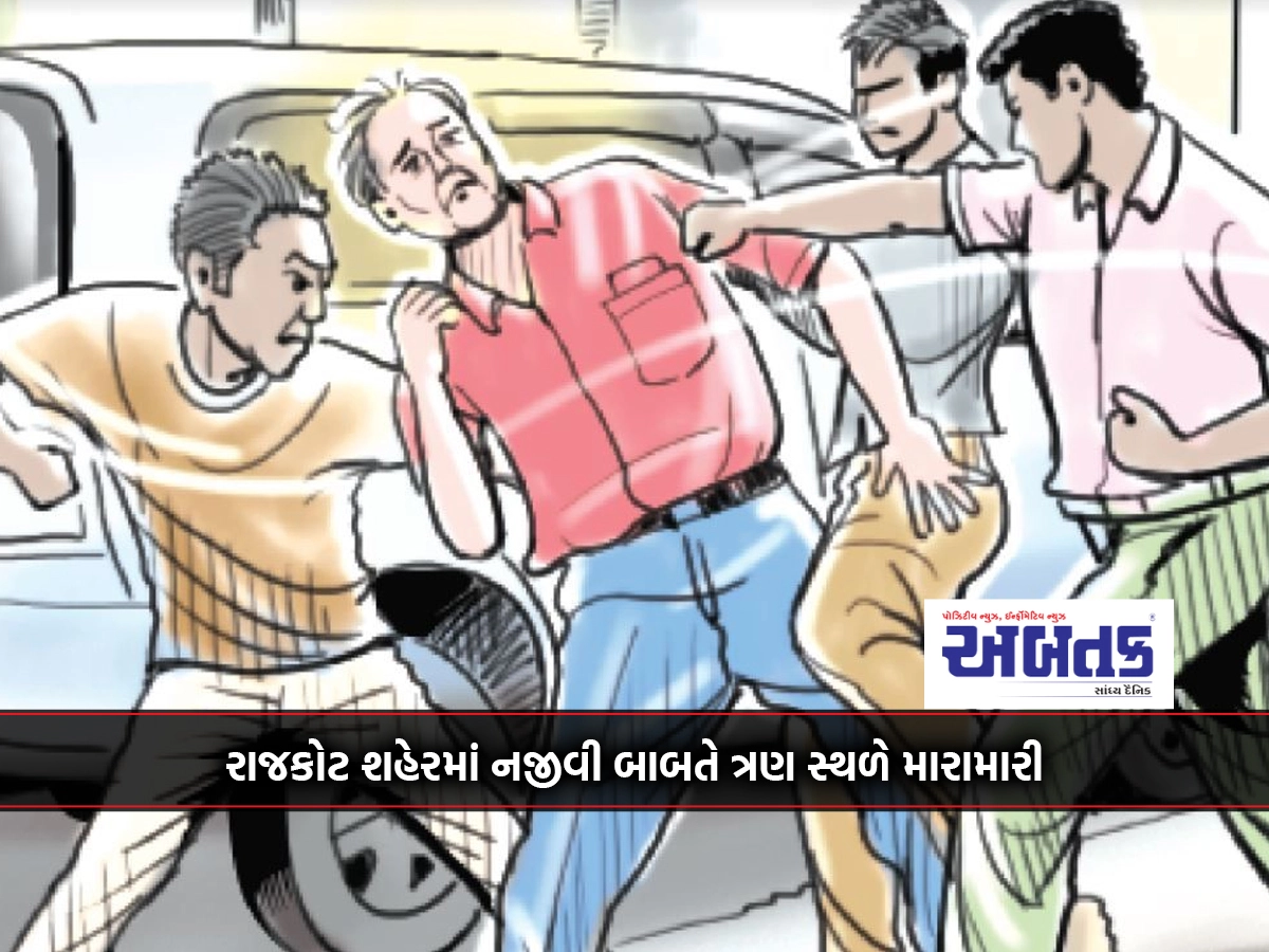 In the city of Rajkot, three injured, including a mother and daughter, a businessman, in fights at three places over trivial matters