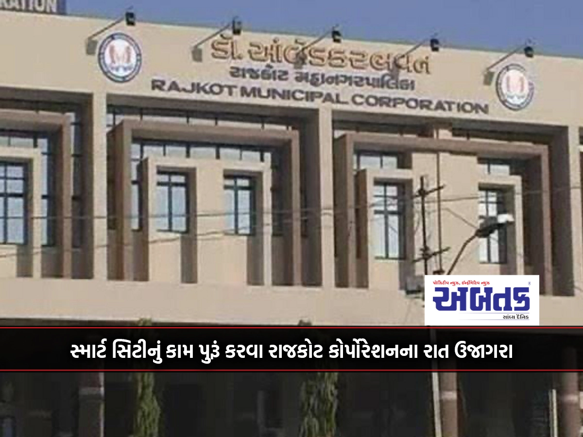 Rajkot Corporation Raat Ujagra to complete Smart City work: Additional responsibility to 33 officers