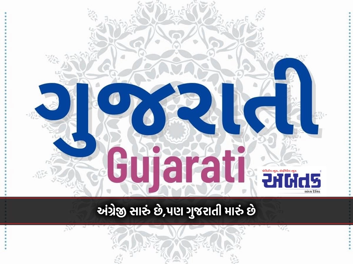 English is good, but Gujarati is mine