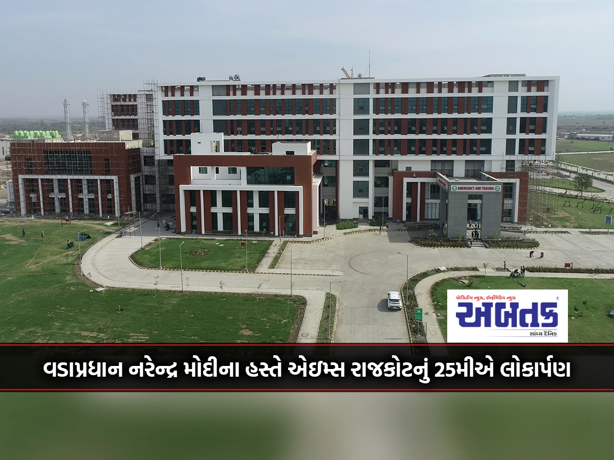 Prime Minister Narendra Modi inaugurated AIIMS Rajkot on 25th