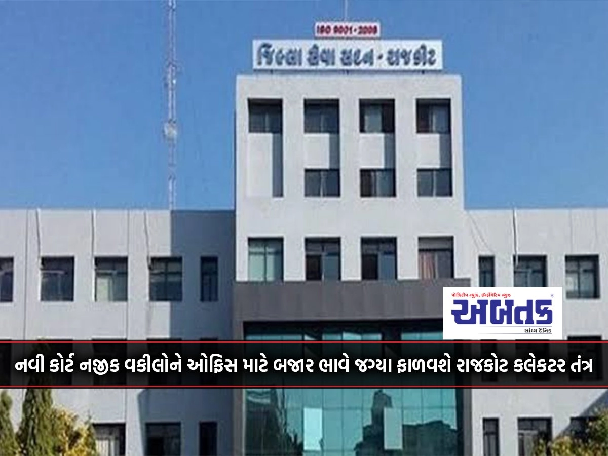 The Rajkot Collectorate will allot office space to lawyers near the new court at market rates