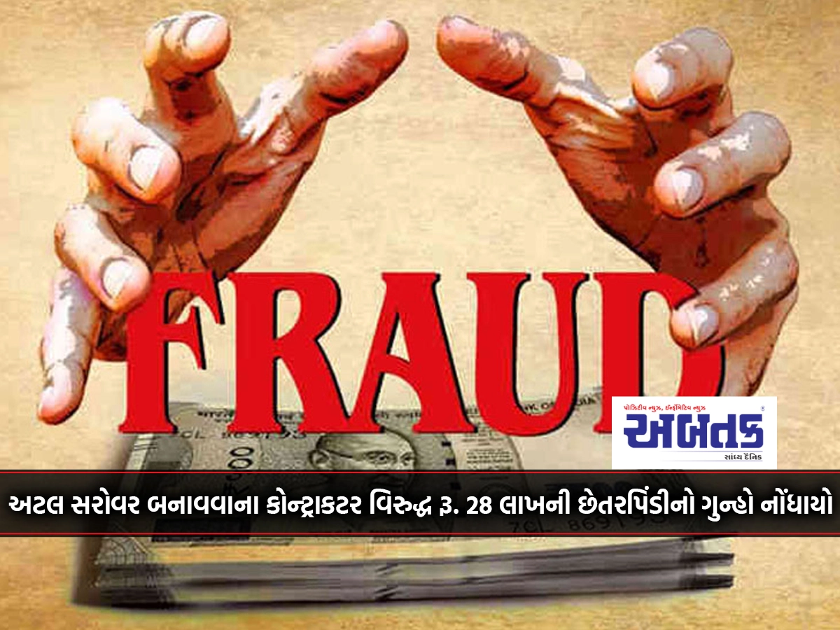 Against the contractor for making Atal Sarovar Rs. A case of fraud of 28 lakhs was registered