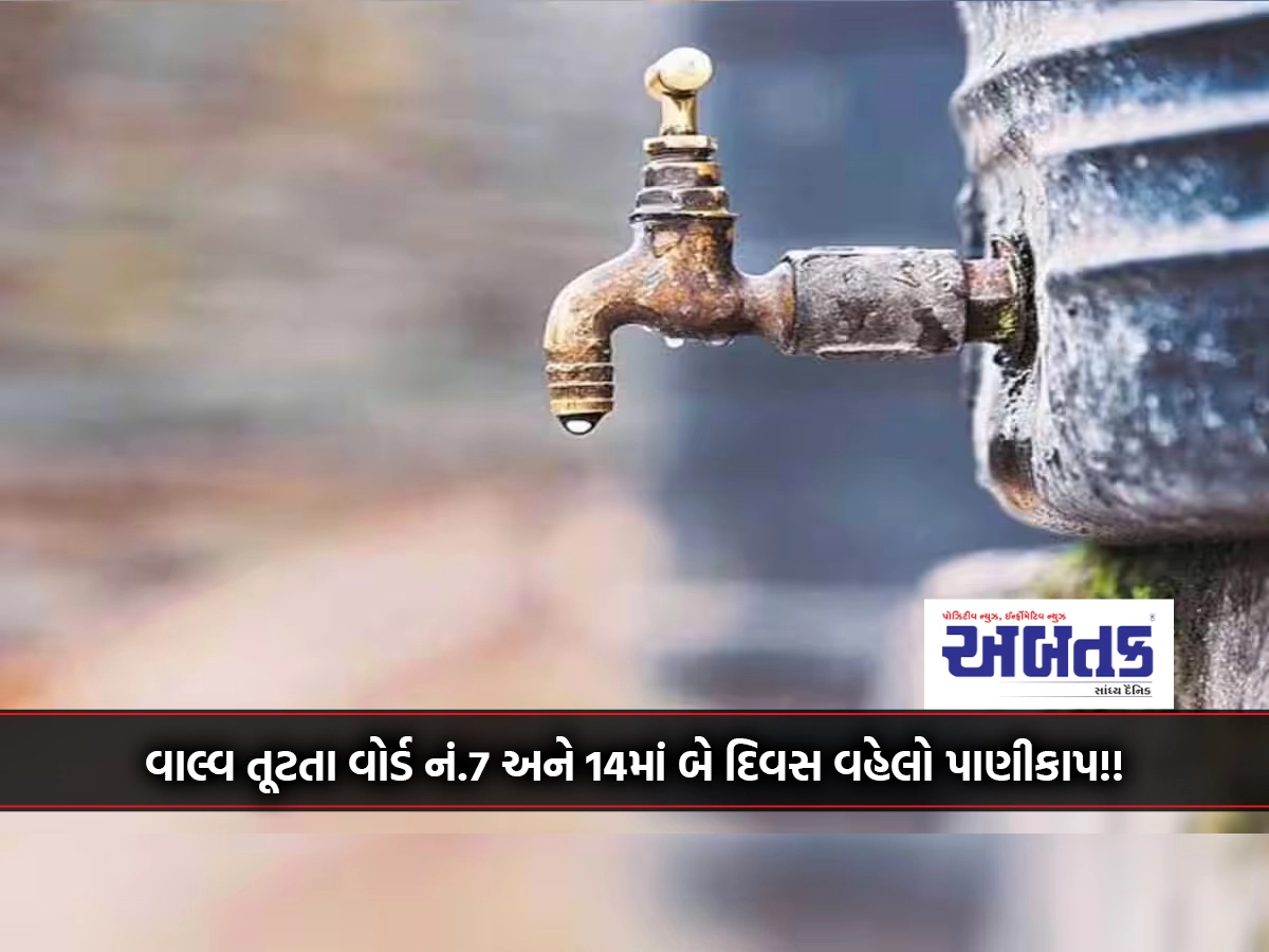 Two days early water cut in Ward No. 7 and 14 due to valve breaking near Gondal of Bhadar Pipeline!!