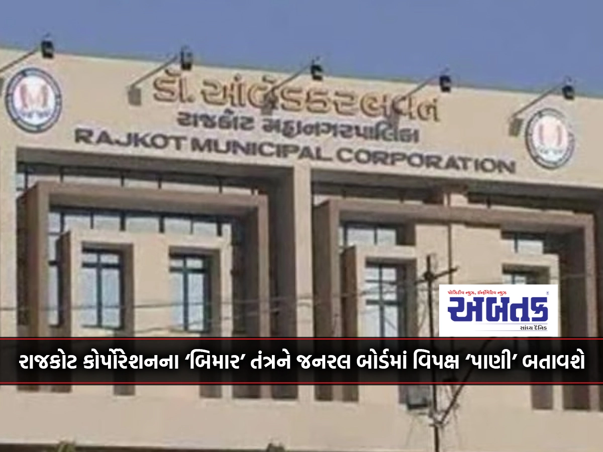 The opposition will show 'water' to the 'sick' system of Rajkot Corporation in the General Board