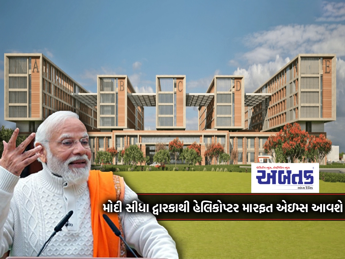 Modi will come directly from Dwarka to AIIMS by helicopter on 25th, from here he will e-launch other 4 AIIMS.