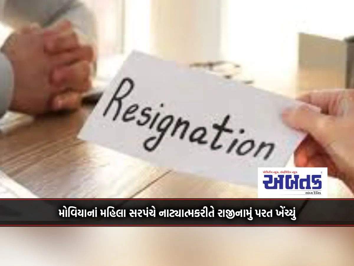 Gondal: Movia'S Woman Sarpanch Dramatically Withdraws Resignation