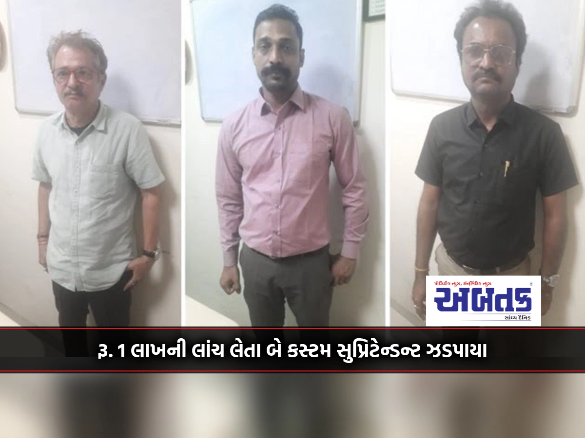 Area of ACB in Mundra : Rs. Two customs superintendents caught taking bribe of 1 lakh