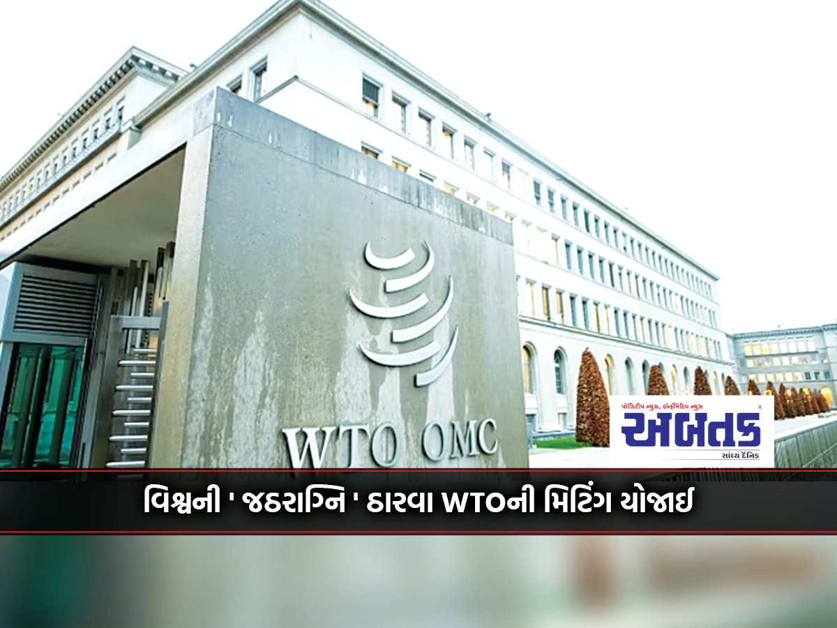 WTO meeting was held to extinguish the world's 'Jatharagni'