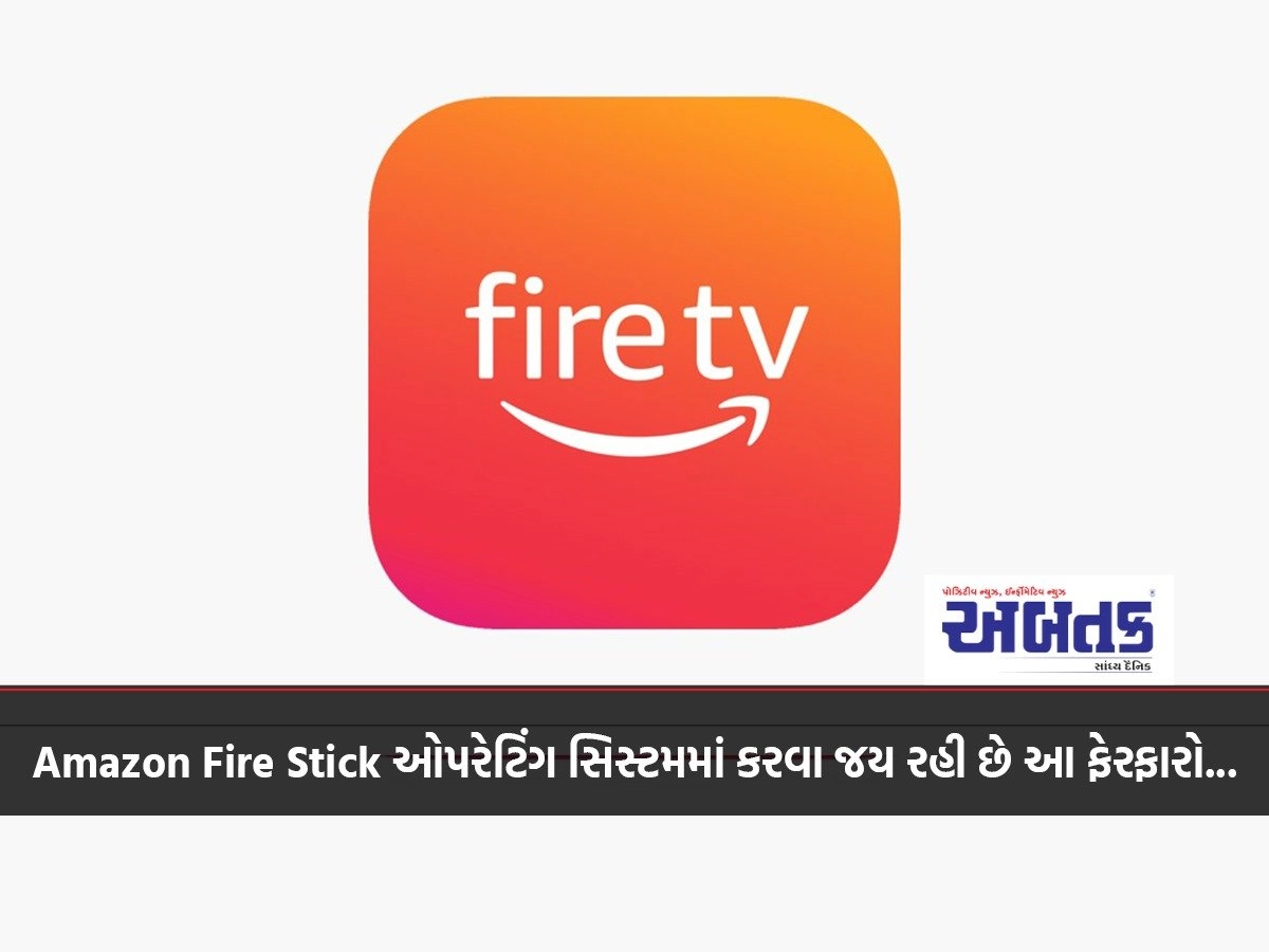 Amazon Fire Stick ઓપરેટિંગ સિસ્ટમમાં કરવા જય રહી છે આ ફેરફારો...