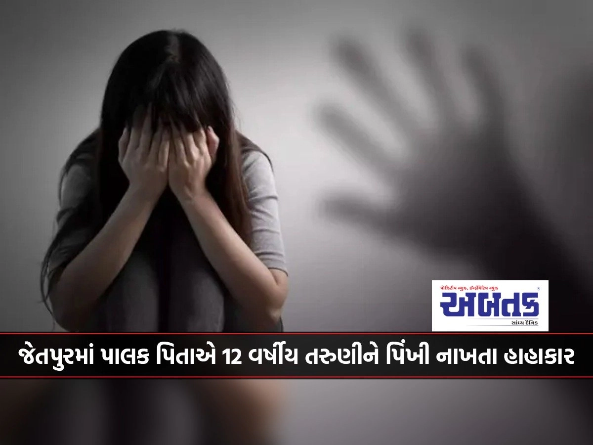 12-year-old girl screams at foster father in Jetpur