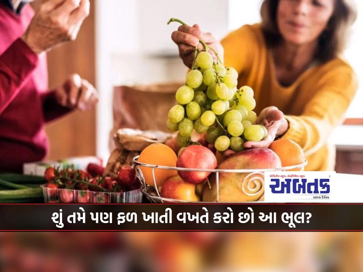 Do you also make this mistake while eating fruits? Then you will have to suffer huge loss...