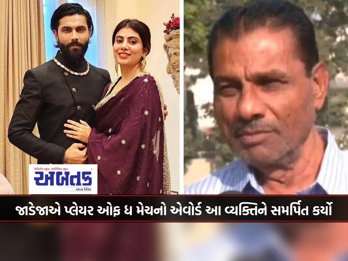 Amid family dispute, Jadeja dedicated Player of the Match award to this person, know why