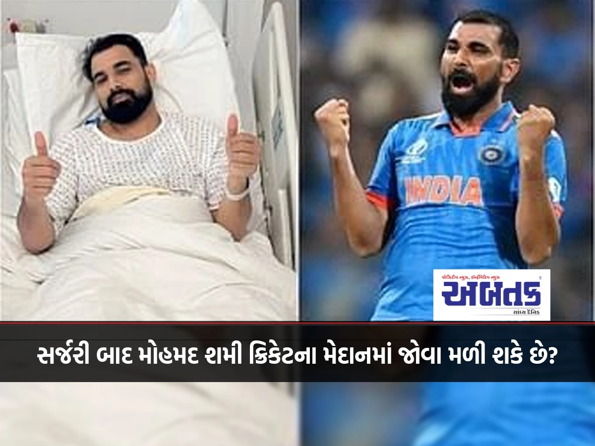 Mohammad Shami can be seen on the cricket field after surgery?