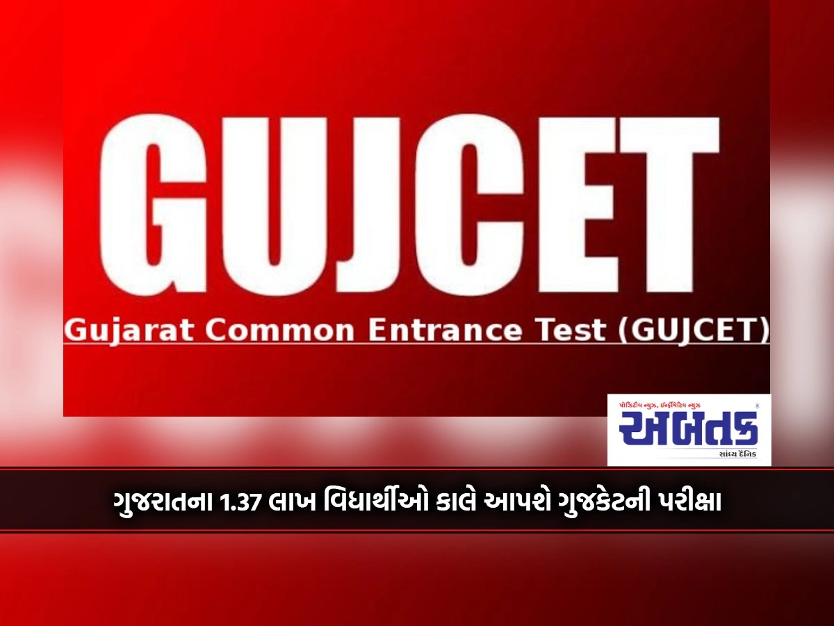 1.37 lakh students of Gujarat will give Gujcat exam tomorrow