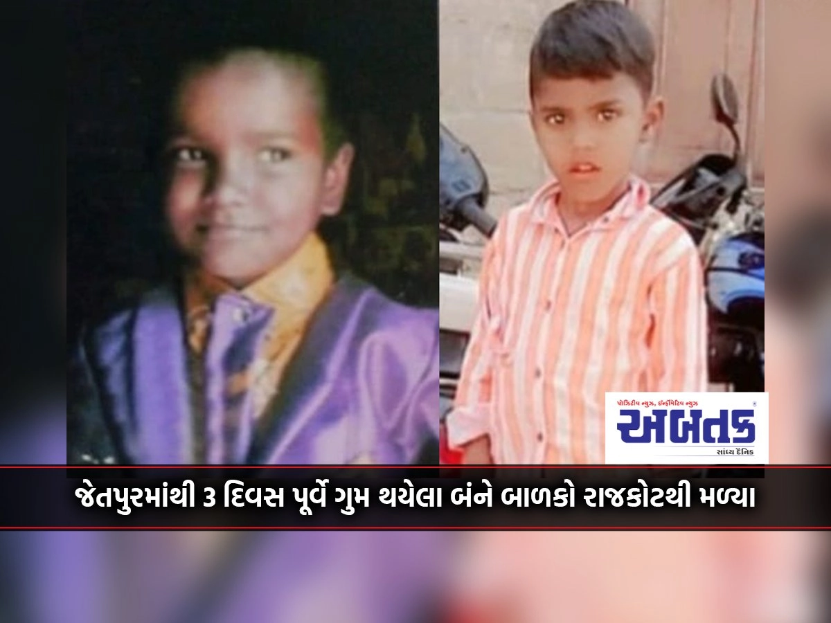 Both the children who went missing from Jetpur 3 days ago were found from Rajkot