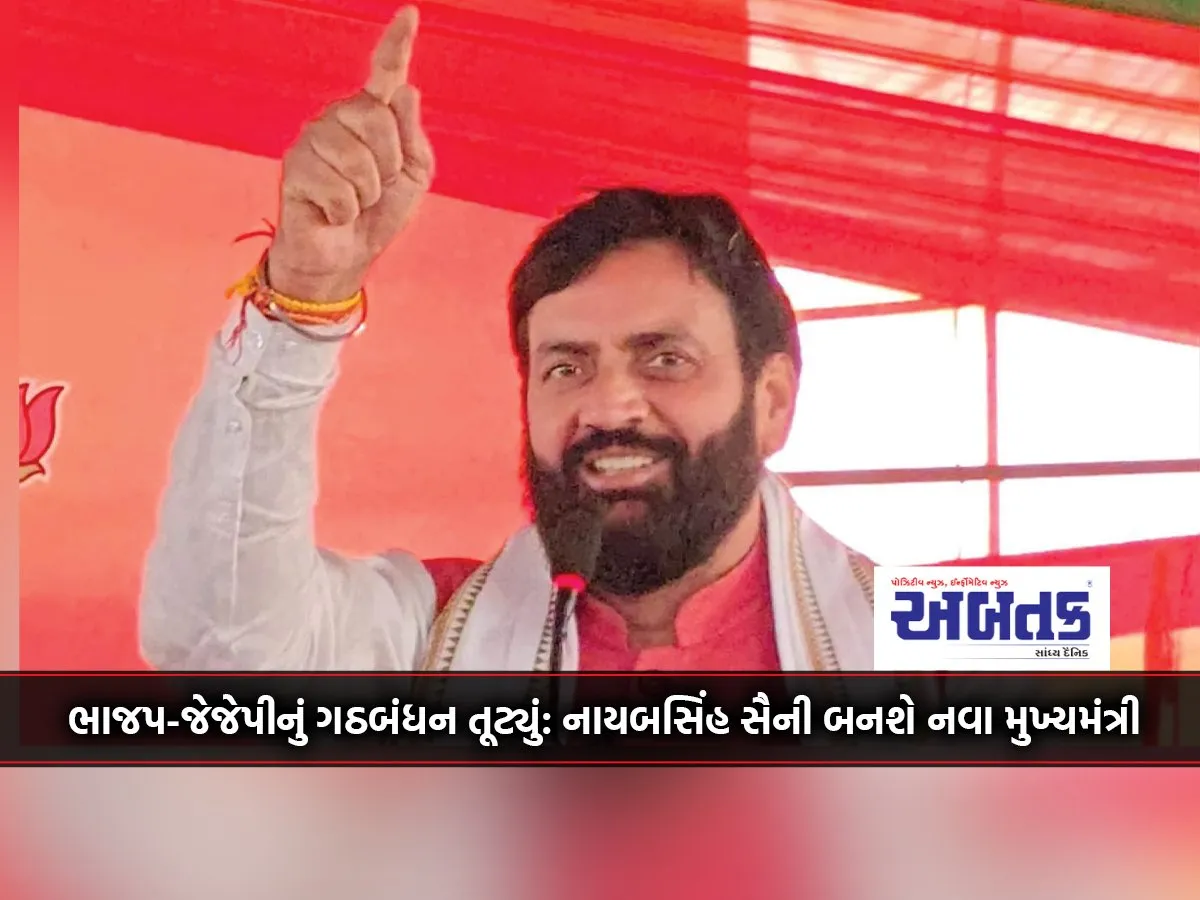 Bjp-Jjp Alliance Breaks In Haryana: Naib Singh Saini Will Become The New Chief Minister