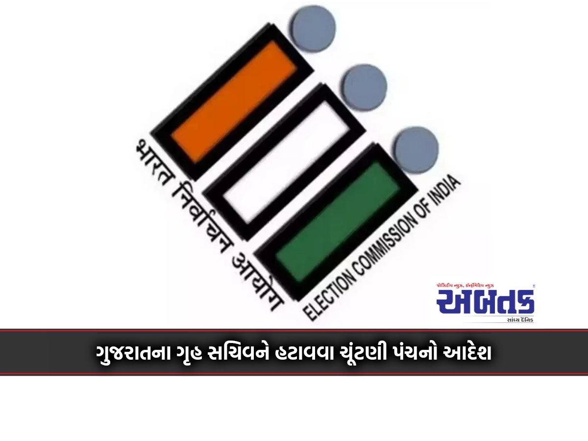 Election Commission order to remove Gujarat Home Secretary