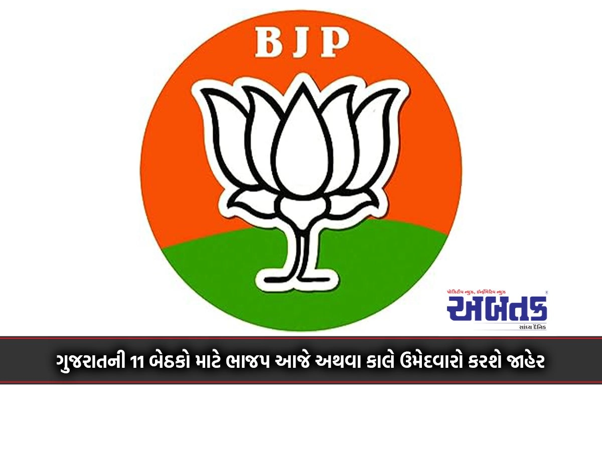 BJP will announce candidates for 11 seats of Gujarat today or tomorrow