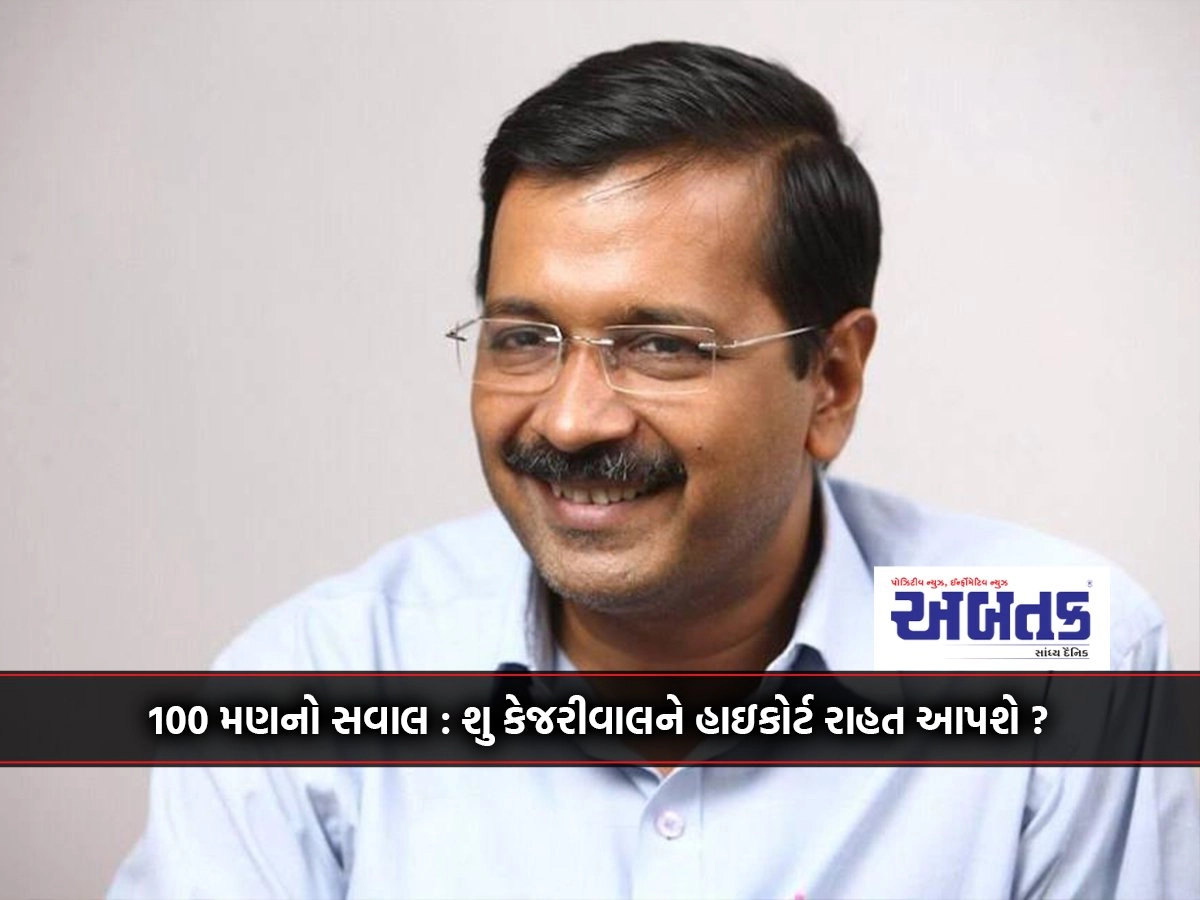 100 mana question: Will the High Court give relief to Kejriwal?