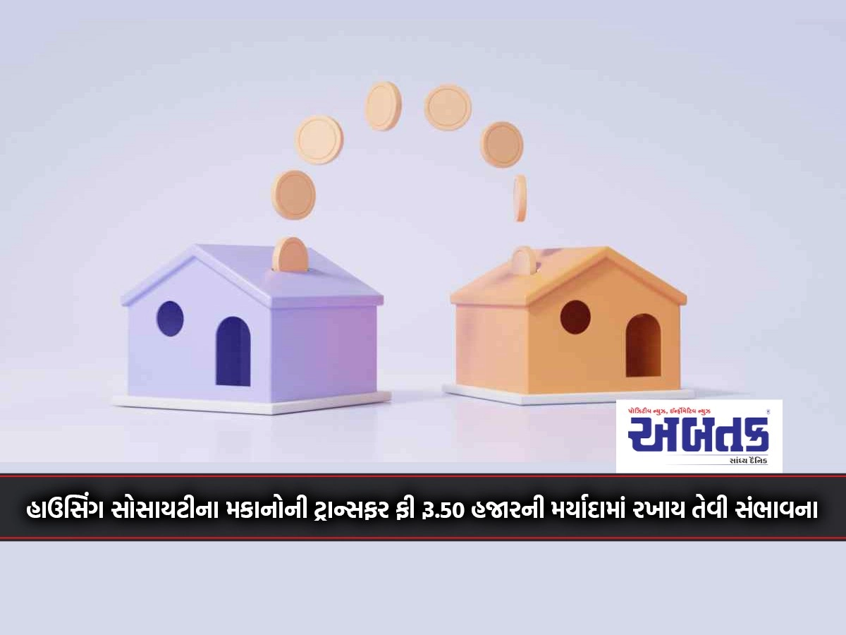 Possibility of keeping the transfer fee of housing society houses within the limit of Rs.50 thousand