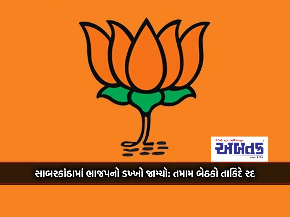 BJP in Sabarkantha: All meetings canceled immediately