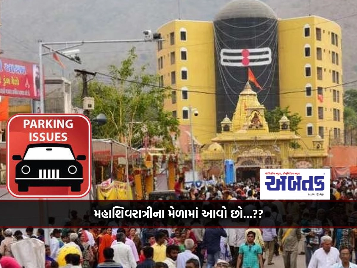 Junagadh: Coming to the Mahashivratri fair... so know where to park your vehicle