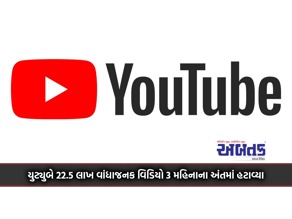 YouTube removed 22.5 lakh objectionable videos at the end of 3 months