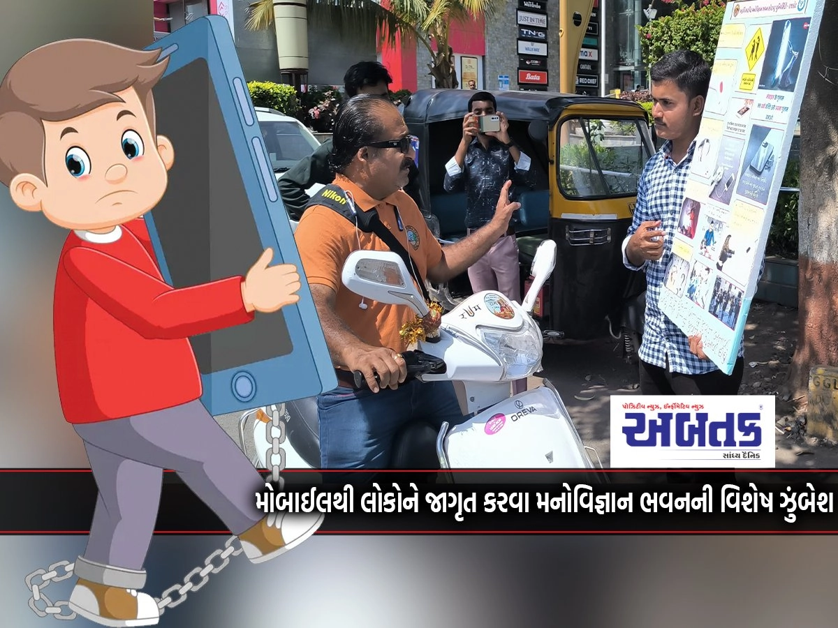 Special campaign of Manovijnyan Bhawan to make people aware of mobile mania