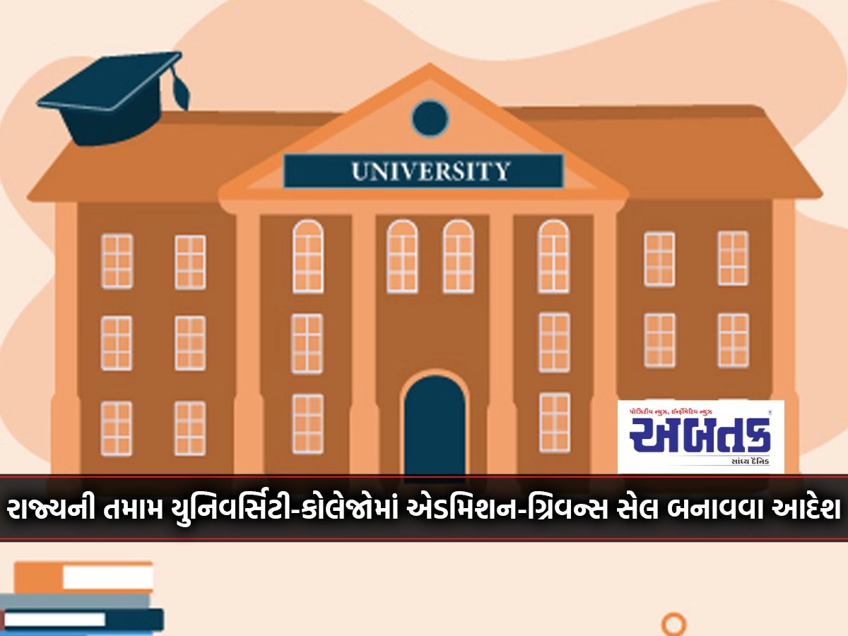 Order to create admission-grievance cells in all universities-colleges of the state