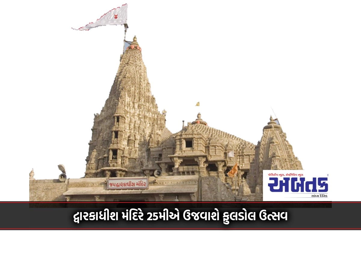 Fuldol festival will be celebrated at Dwarkadhish temple on 25th