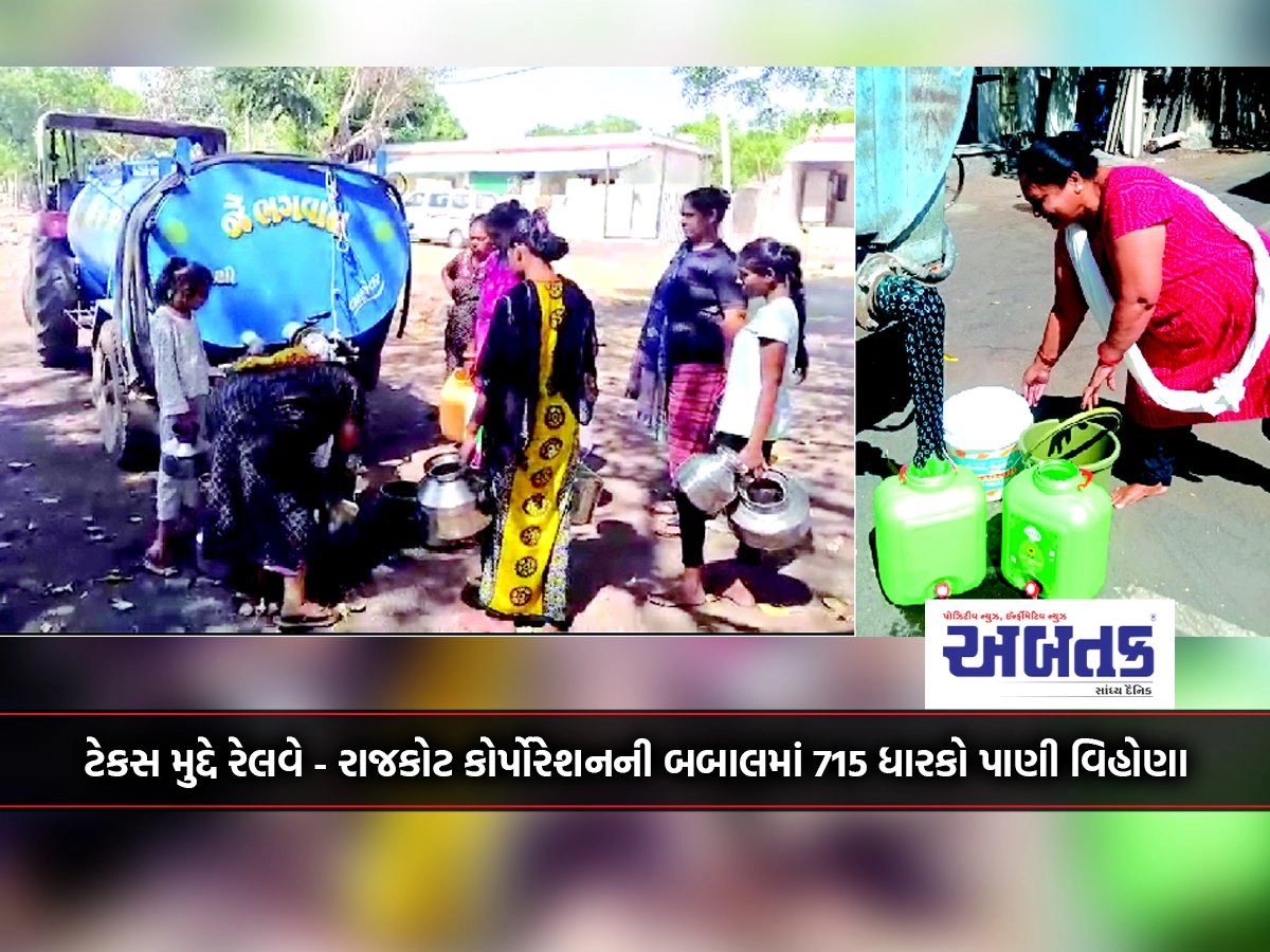 715 holders are without water in the babal of Railway-Rajkot Corporation on the tax issue