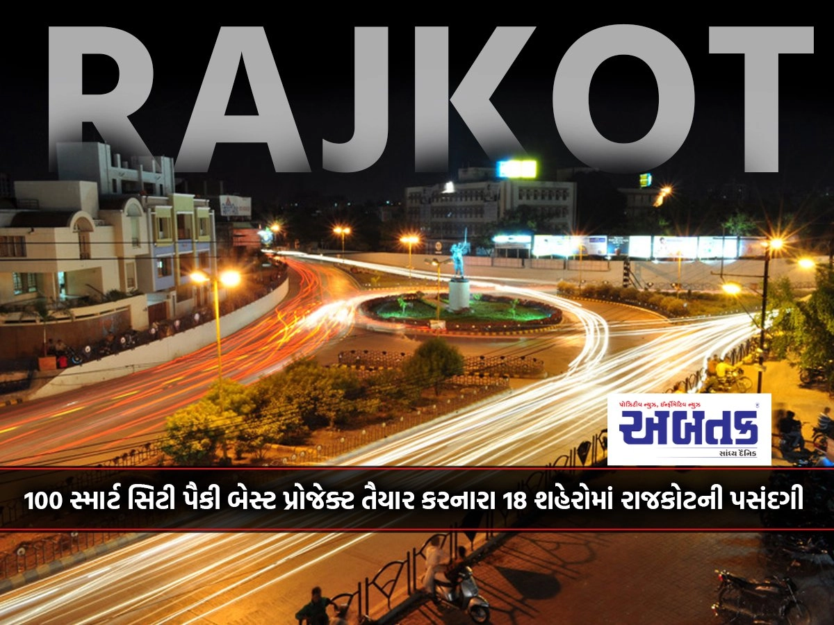 Selection of Rajkot among 18 cities that prepared the best project among 100 smart cities