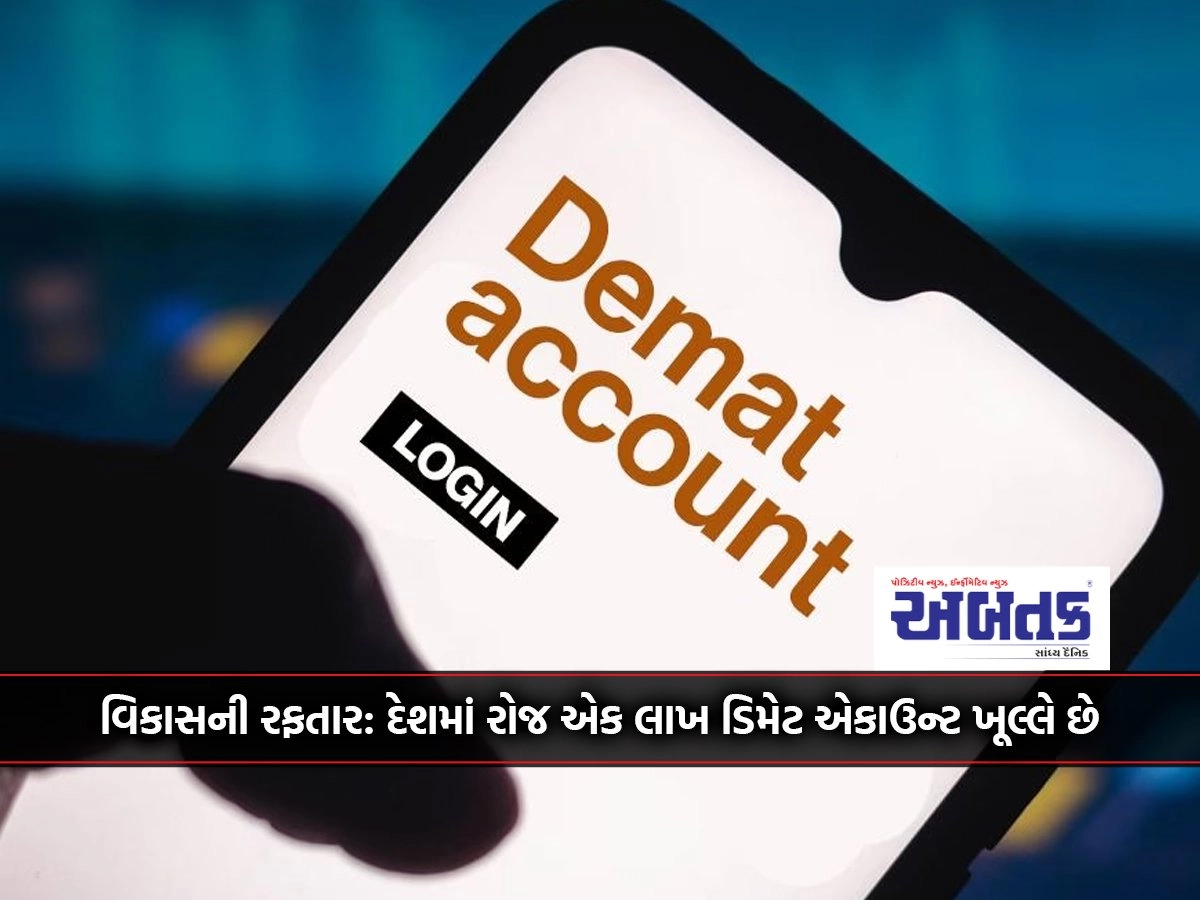 Growth rate: One lakh demat accounts are opened in the country every day