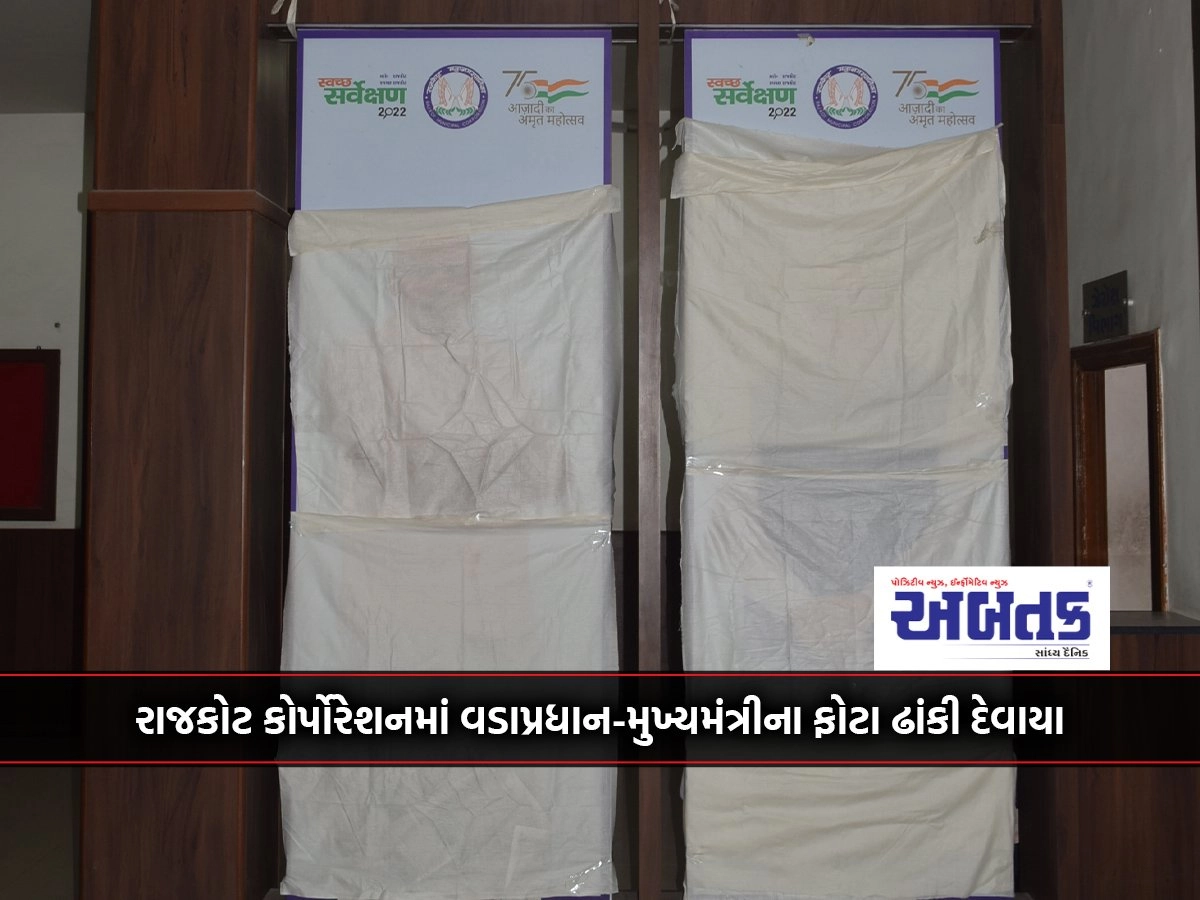 Photographs of Prime Minister-Chief Minister were covered in Rajkot Corporation