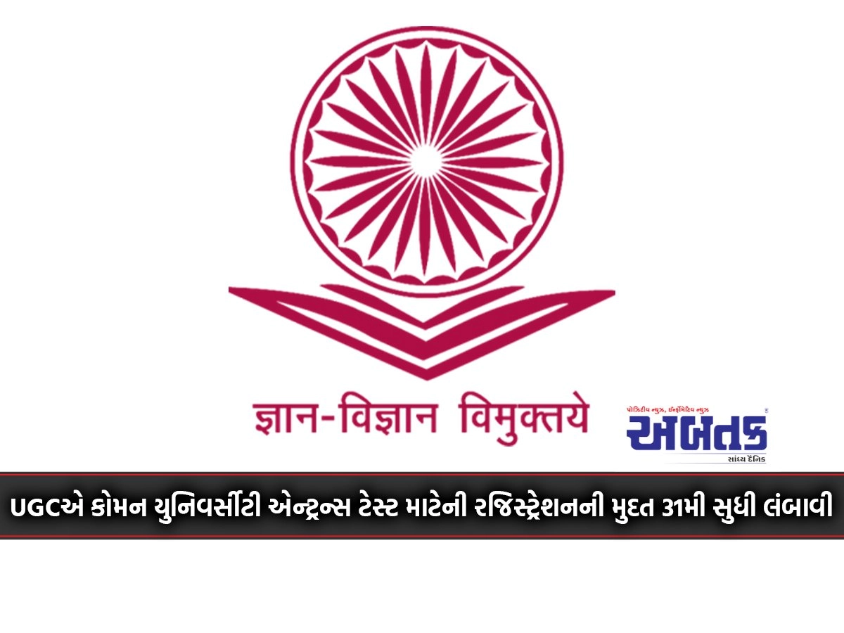 UGC extends registration deadline for Common University Entrance Test till 31st