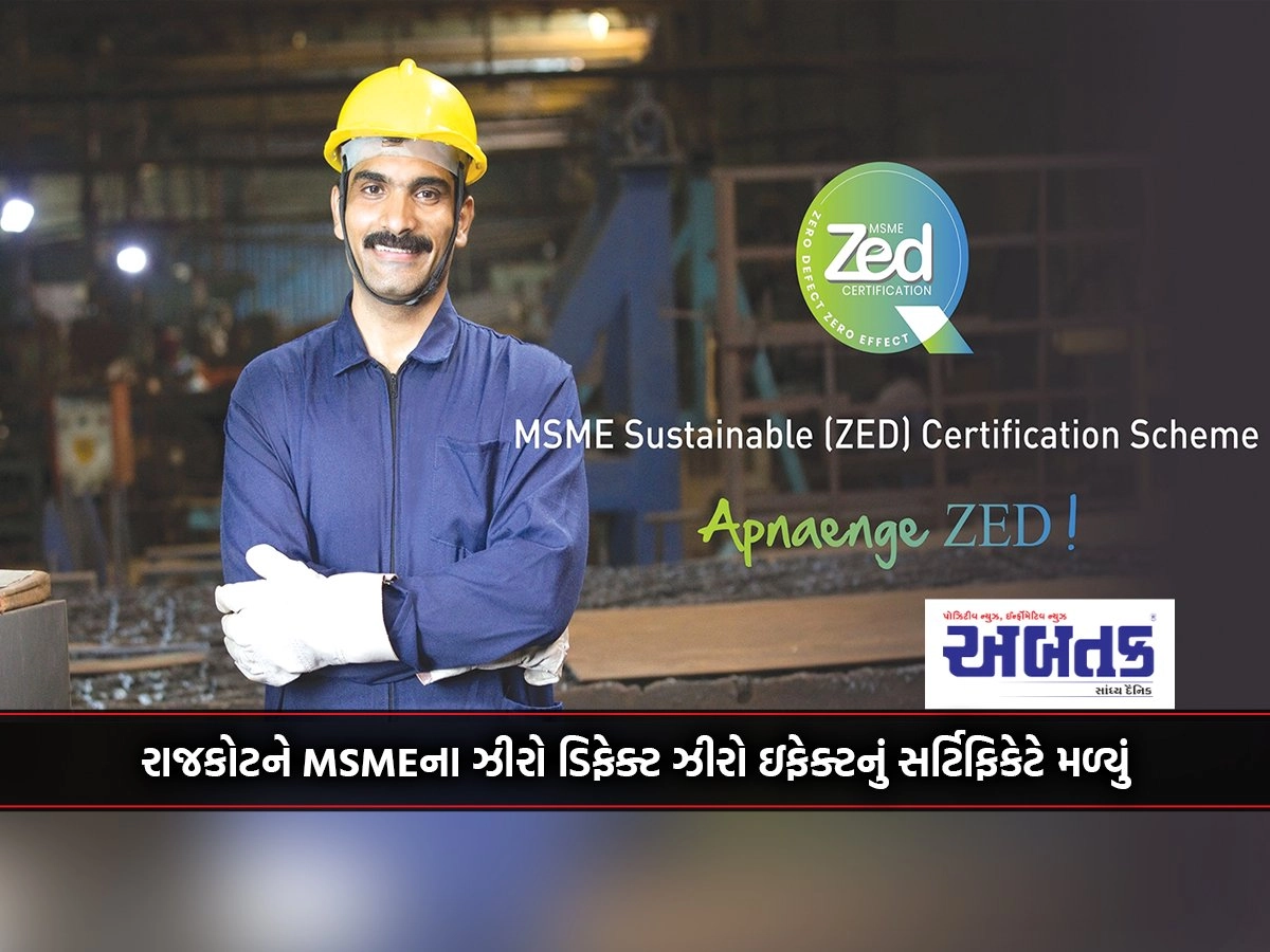 Rajkot got MSME's Zero Defect Zero Effect certificate