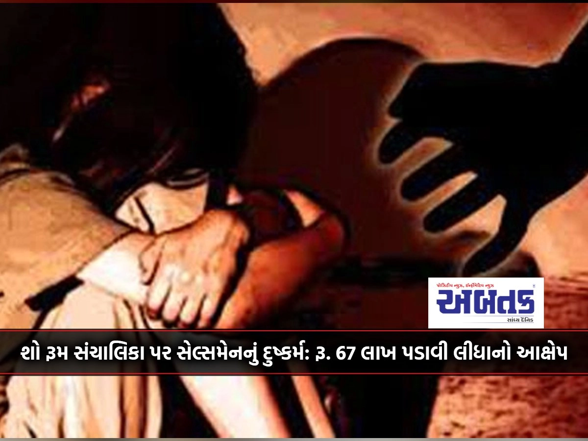 Rape by salesman on show room manager : Rs. 67 lakhs alleged to have been seized