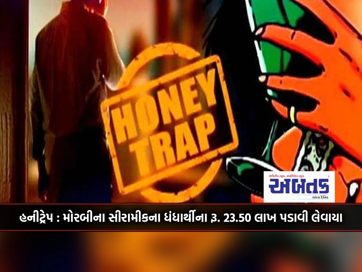 Honeytrap: A ceramic businessman from Morbi was called to Khodaldham temple for Rs. 23.50 lakhs seized